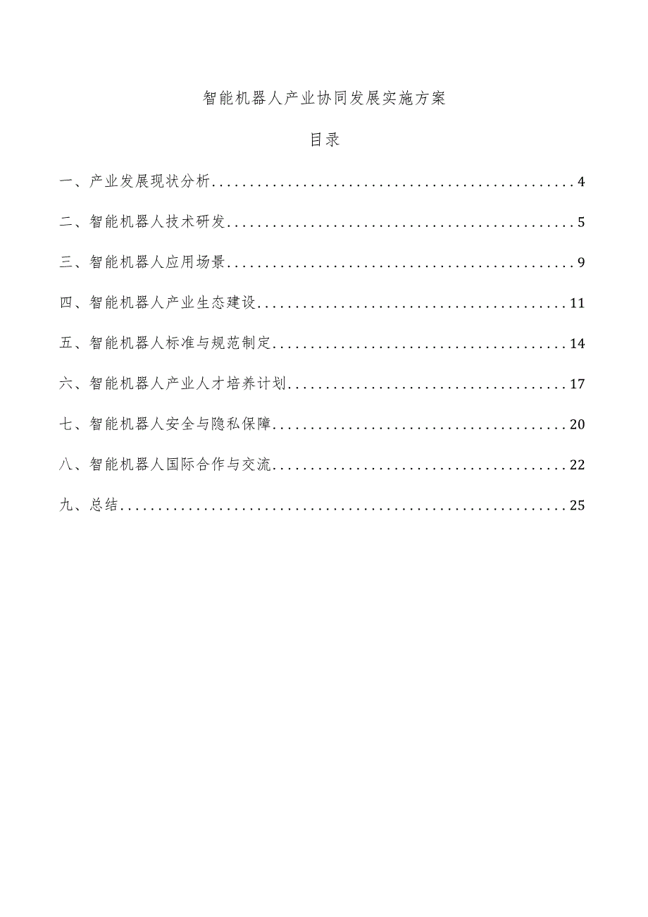 智能机器人产业协同发展实施方案.docx_第1页