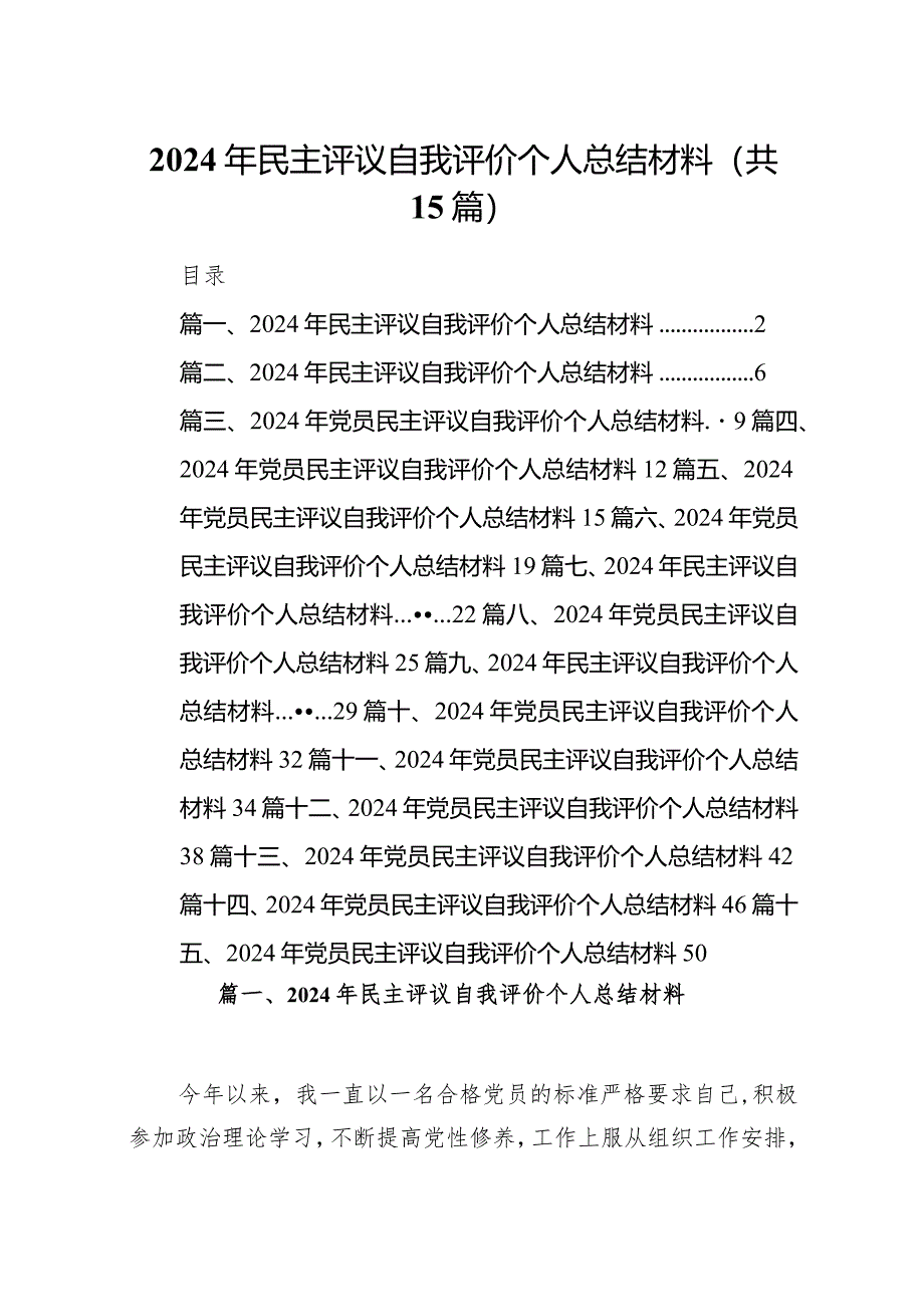 2024年民主评议自我评价个人总结材料15篇（详细版）.docx_第1页