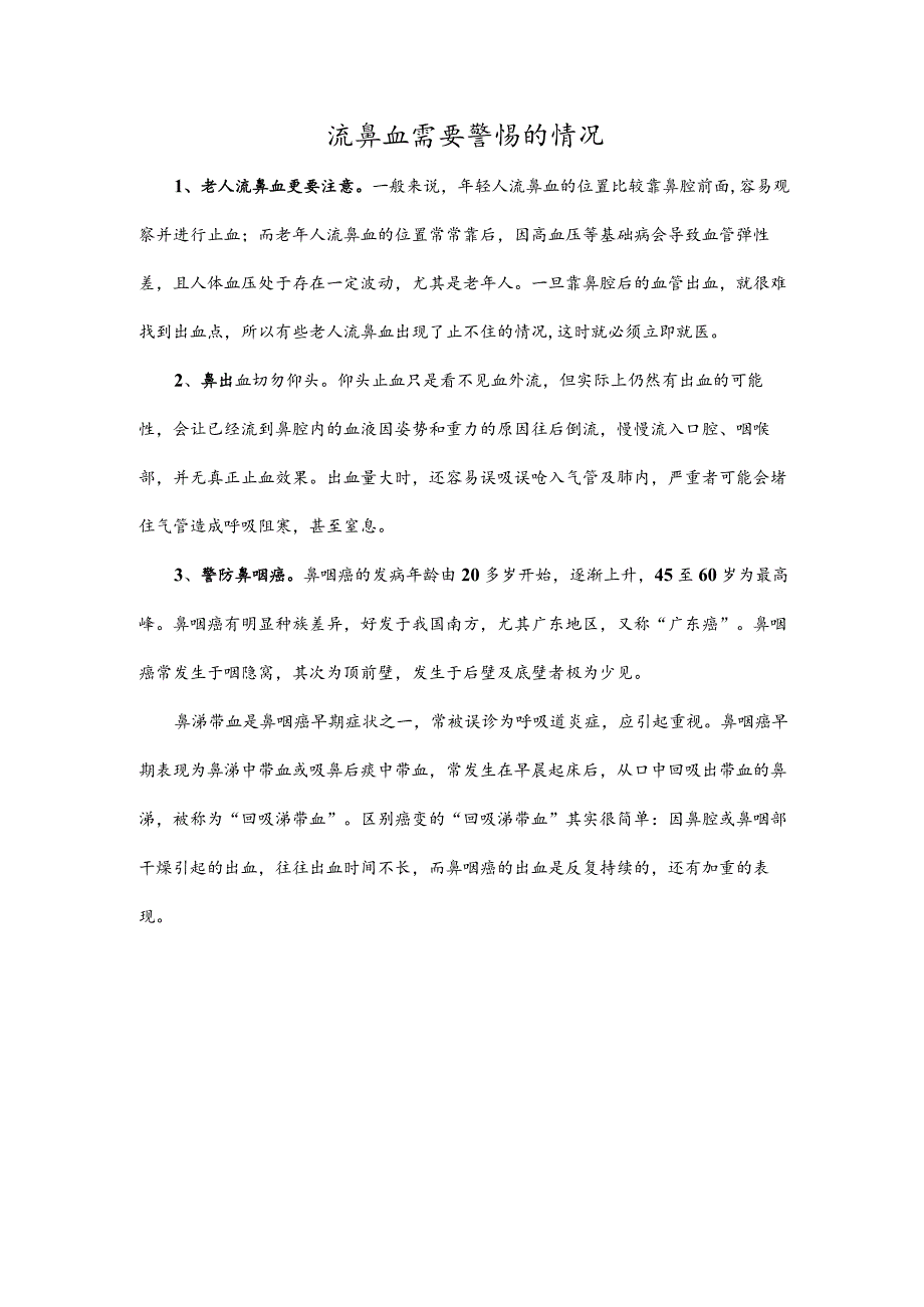 流鼻血需要警惕的情况.docx_第1页