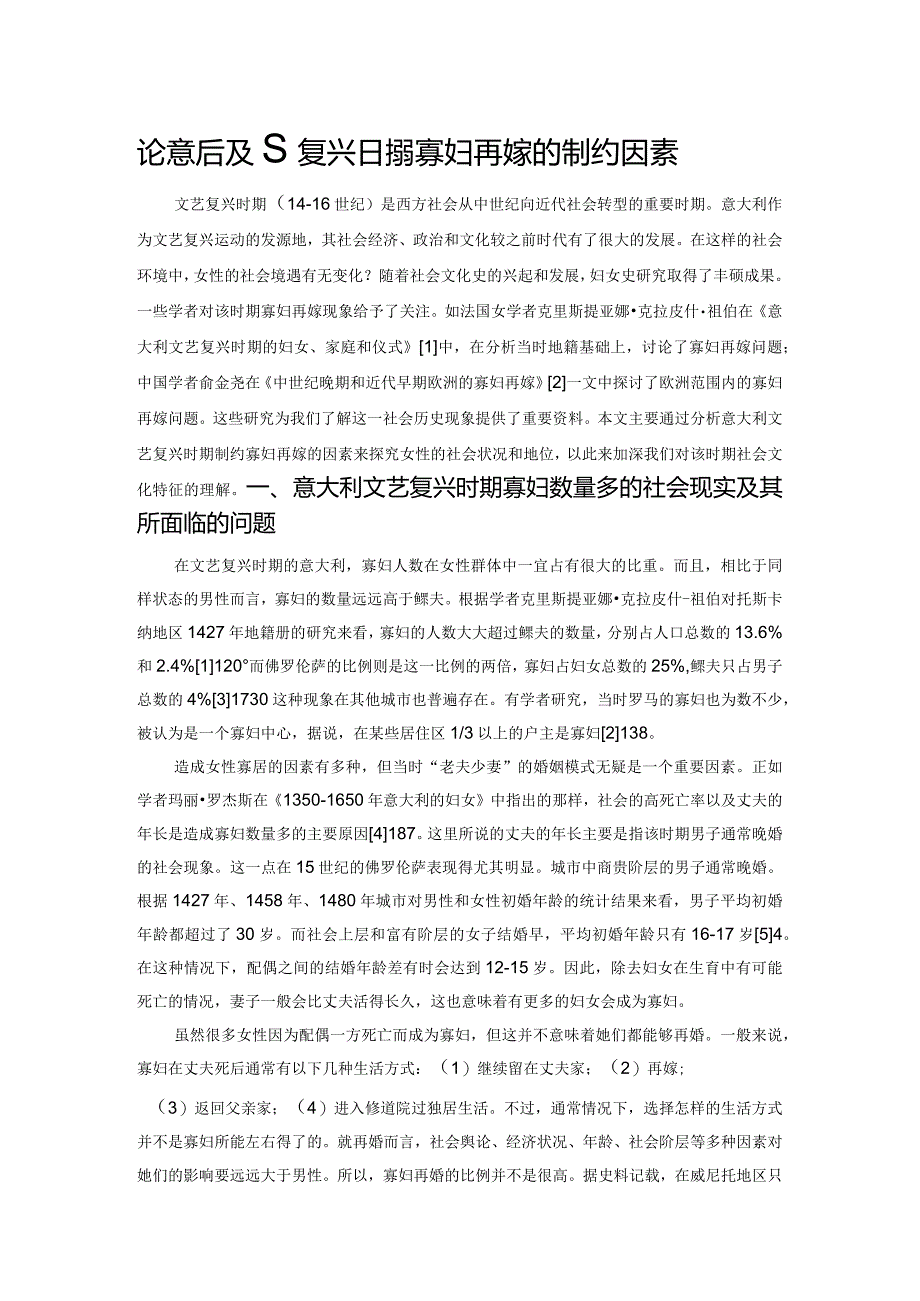 论意大利文艺复兴时期寡妇再嫁的制约因素.docx_第1页