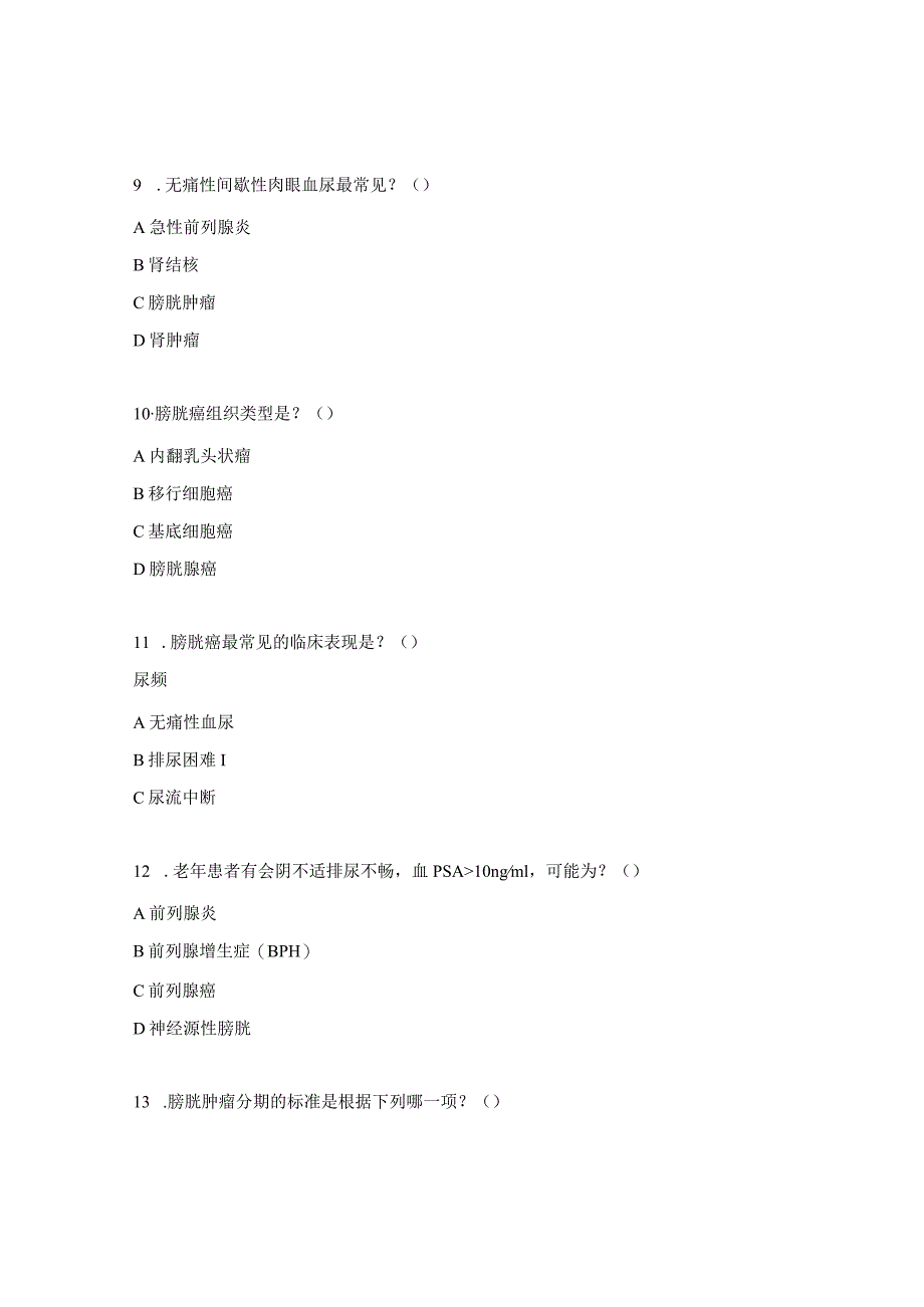 膀胱癌护理常规试题.docx_第3页