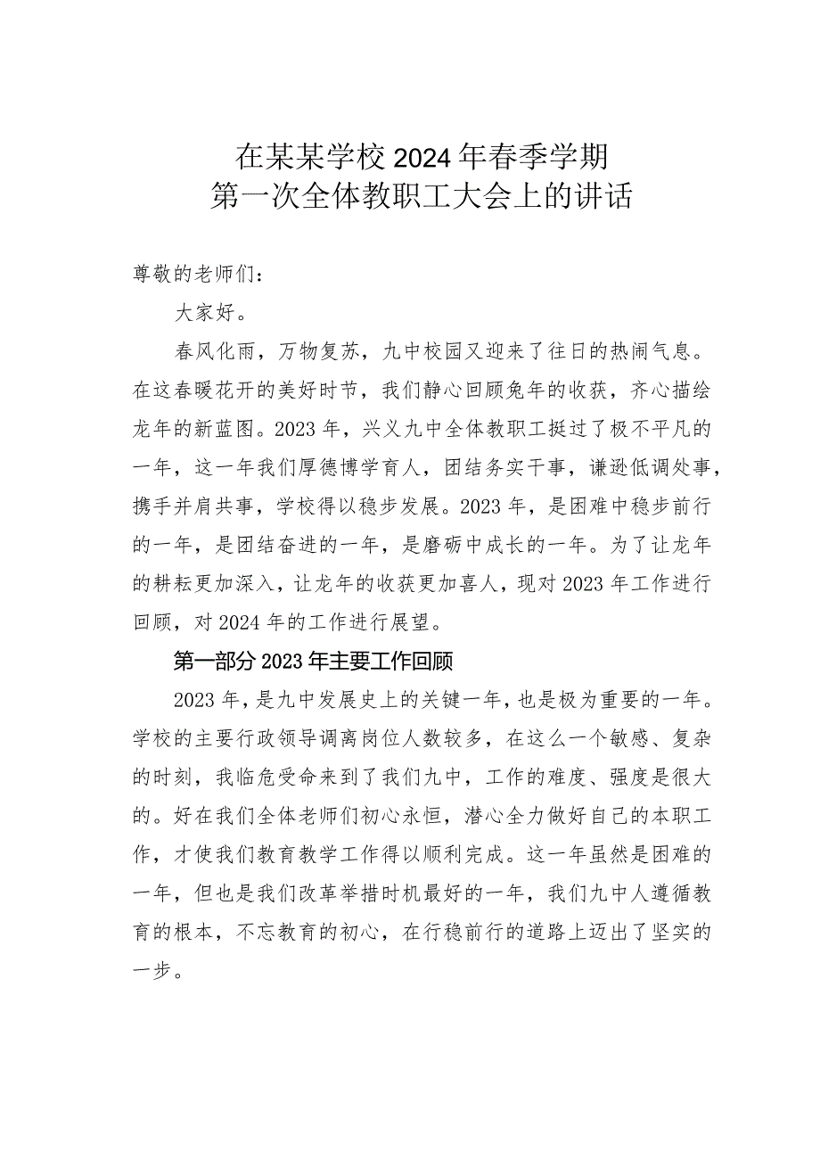 在某某学校2024年春季学期第一次全体教职工大会上的讲话.docx_第1页