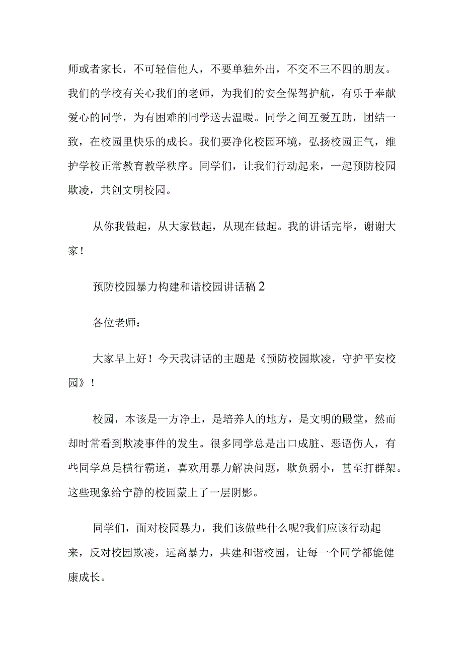 预防校园暴力构建和谐校园讲话稿五篇.docx_第2页