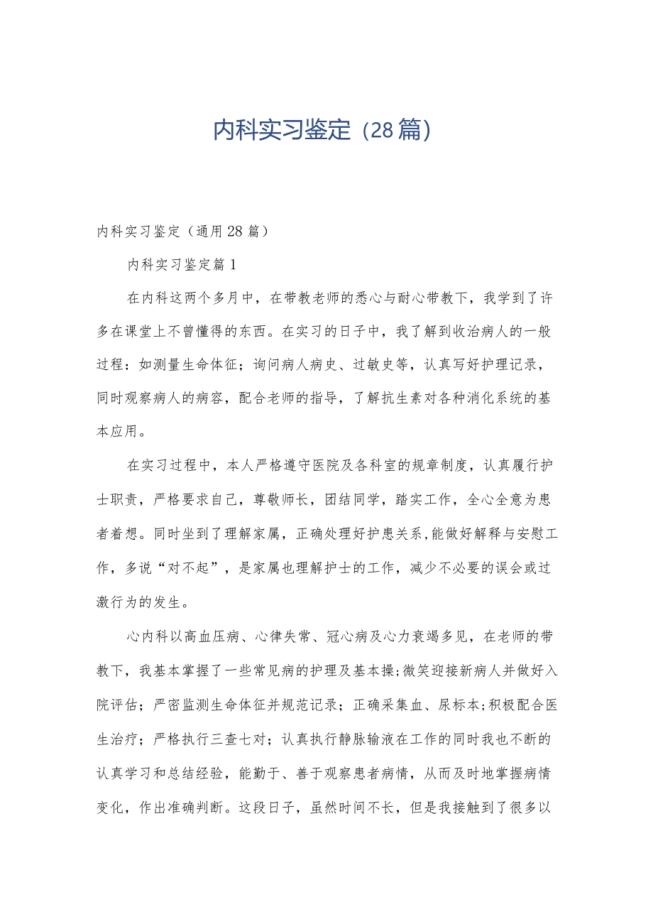 内科实习鉴定（28篇）.docx_第1页