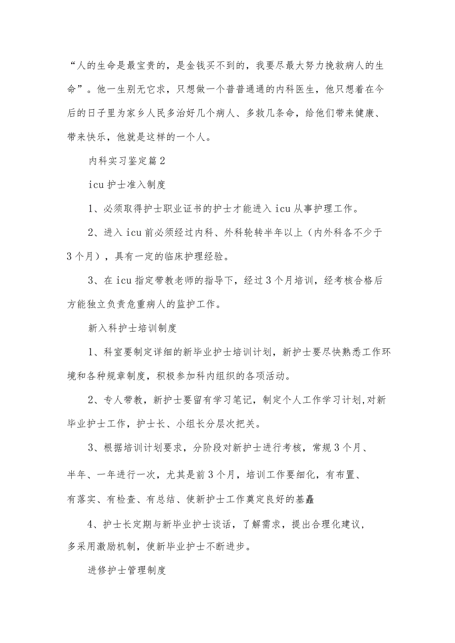 内科实习鉴定（28篇）.docx_第3页