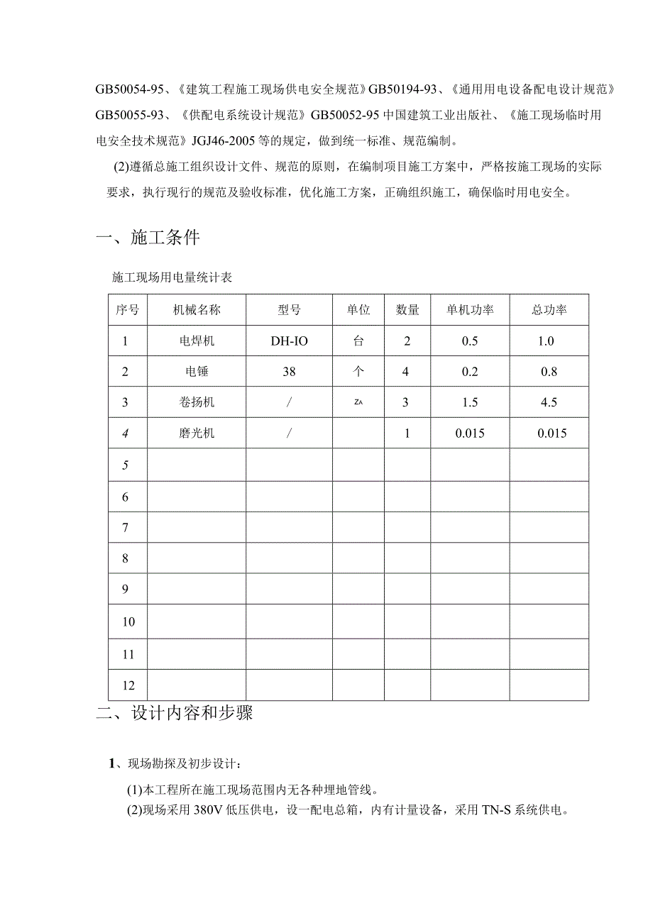 电梯工程临时用电专项施工方案.docx_第2页