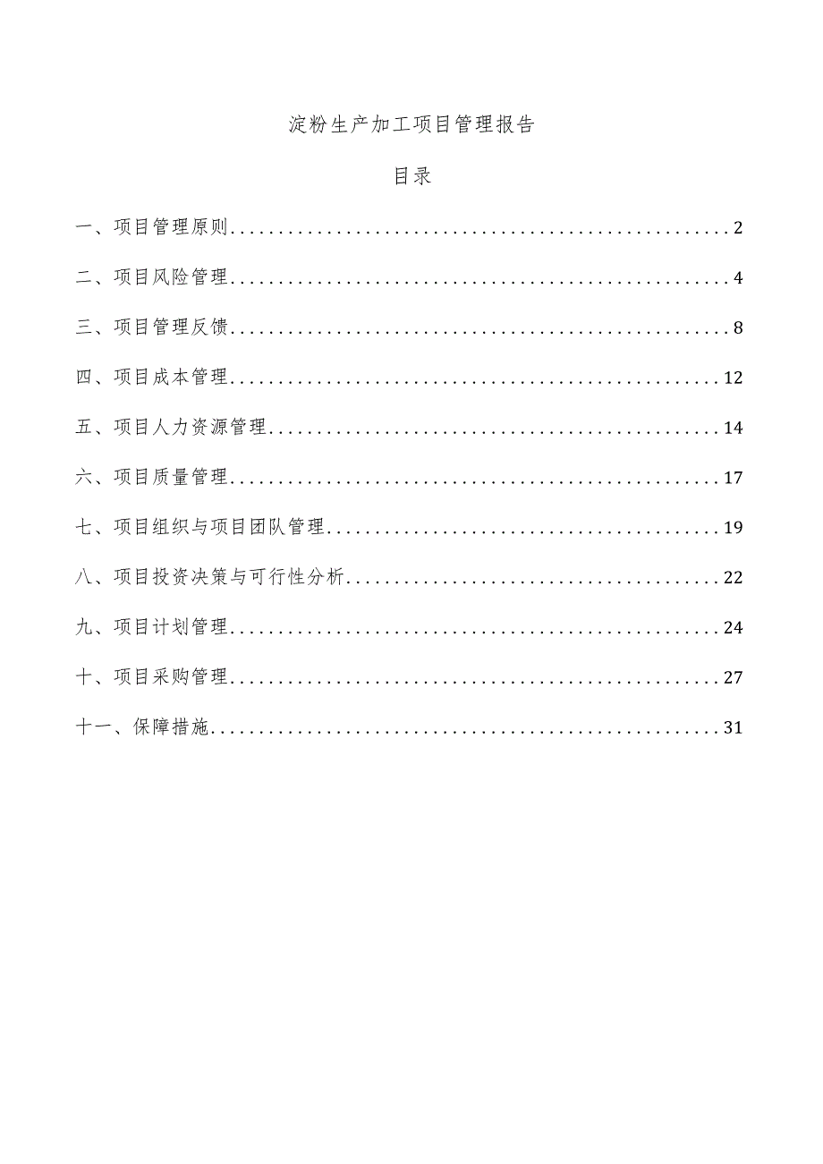 淀粉生产加工项目管理报告.docx_第1页