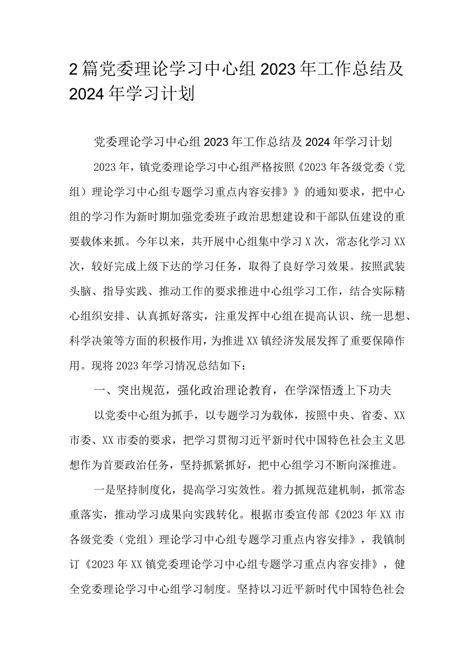 2篇党委理论学习中心组2023年工作总结及2024年学习计划.docx_第1页