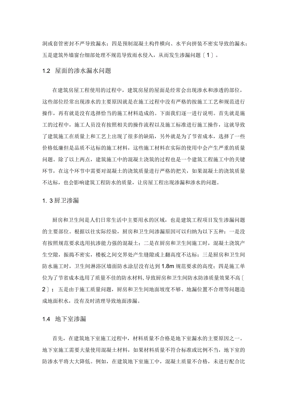 浅析房建项目施工过程中防渗漏措施.docx_第2页