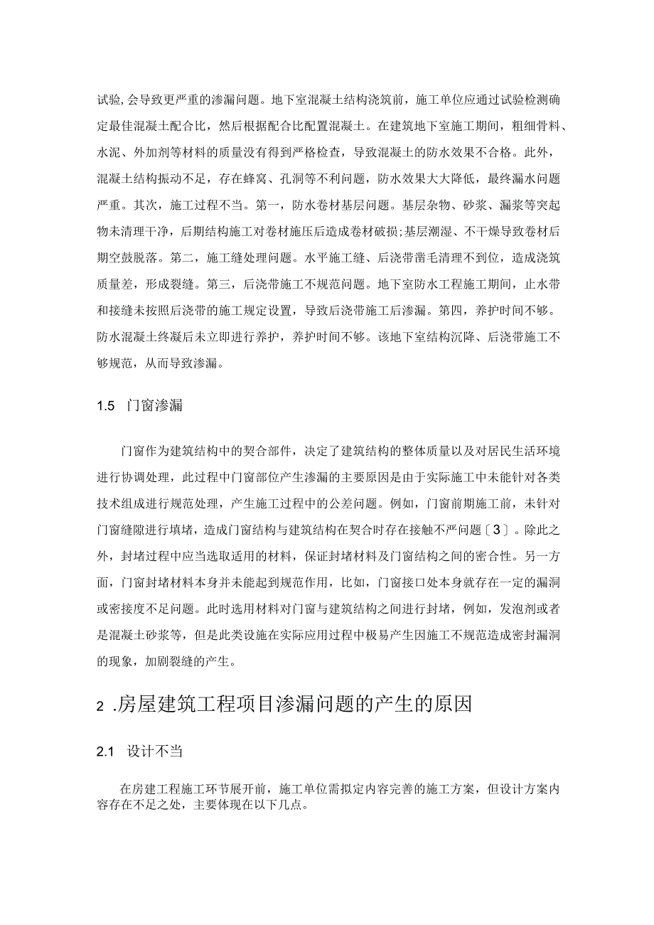 浅析房建项目施工过程中防渗漏措施.docx_第3页