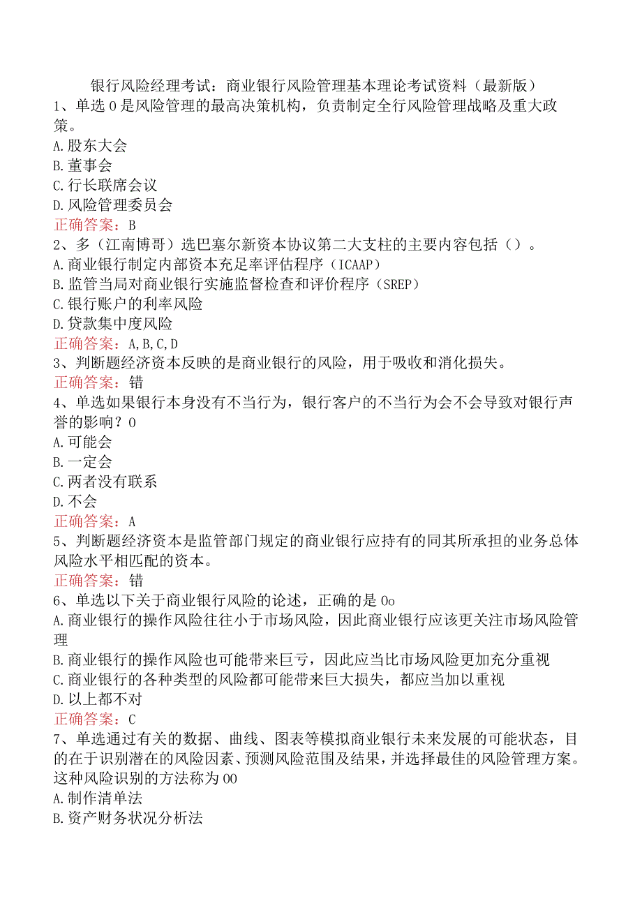 银行风险经理考试：商业银行风险管理基本理论考试资料（最新版）.docx_第1页