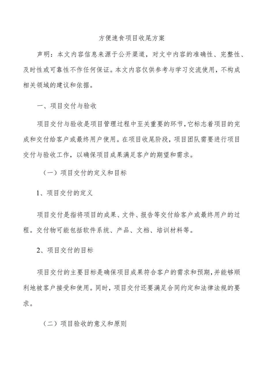 方便速食项目收尾方案.docx_第1页