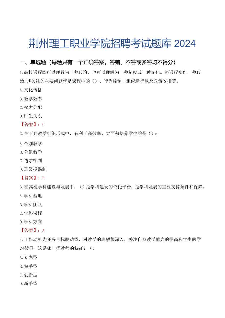 荆州理工职业学院招聘考试题库2024.docx_第1页