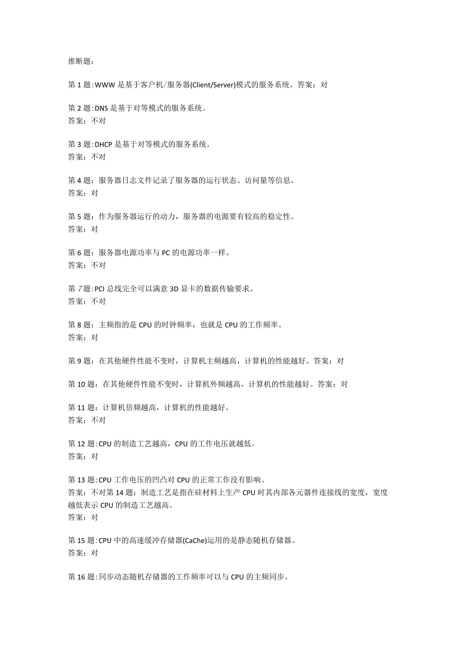 2024电大职业技能实训试题：网络系统管理与维护 完整版.docx_第1页