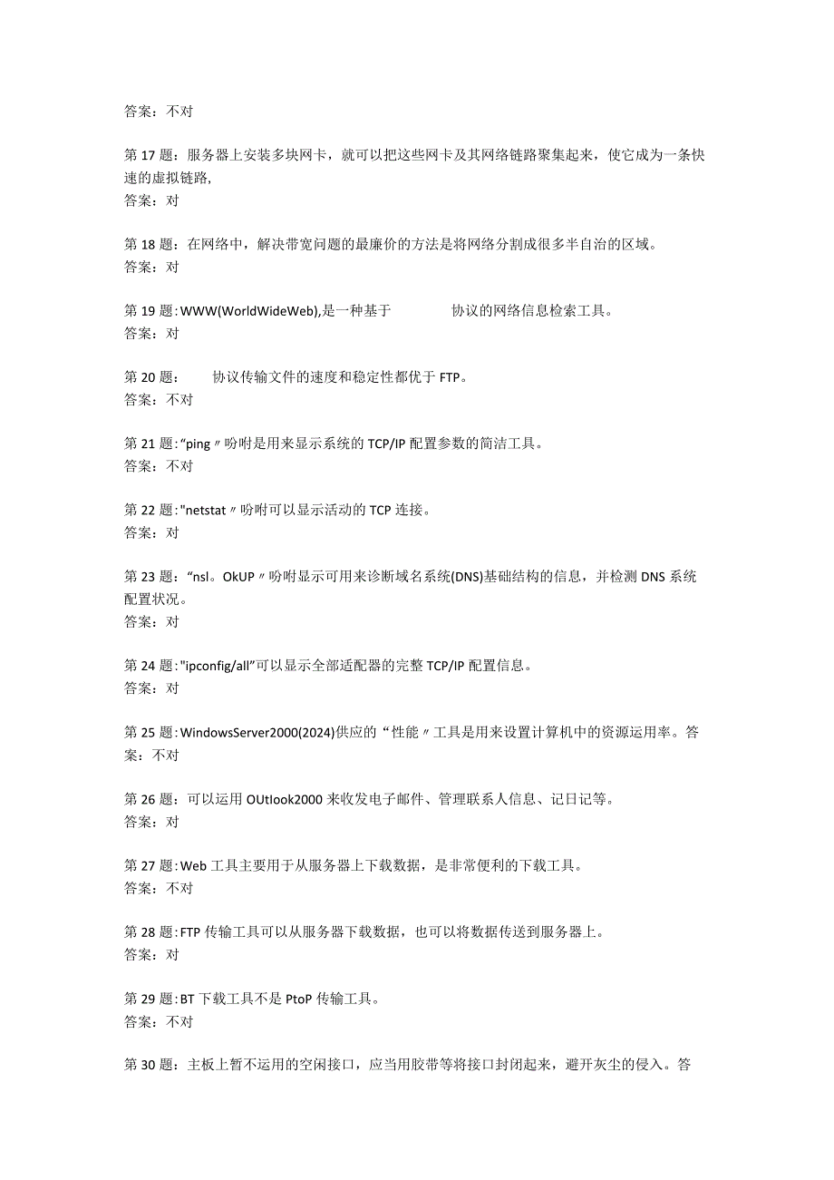 2024电大职业技能实训试题：网络系统管理与维护 完整版.docx_第2页