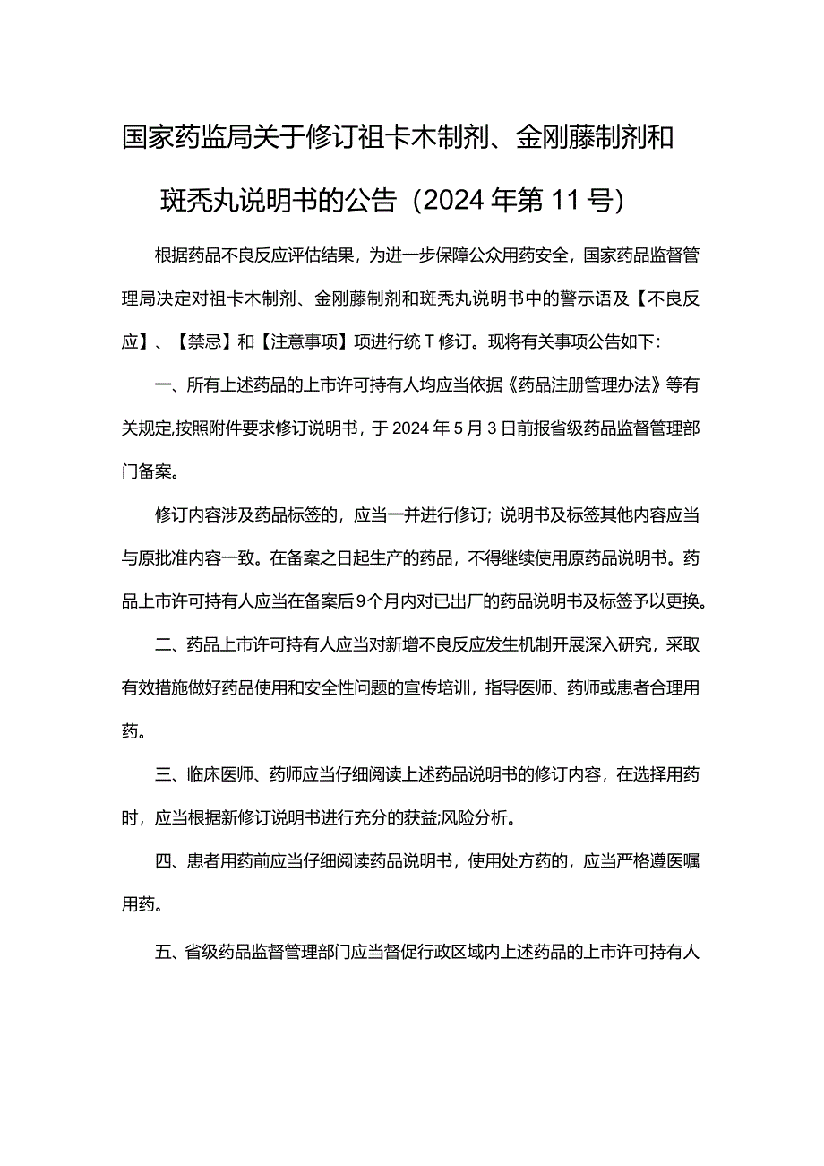 斑秃丸非处方药、处方药说明书修订要求.docx_第1页