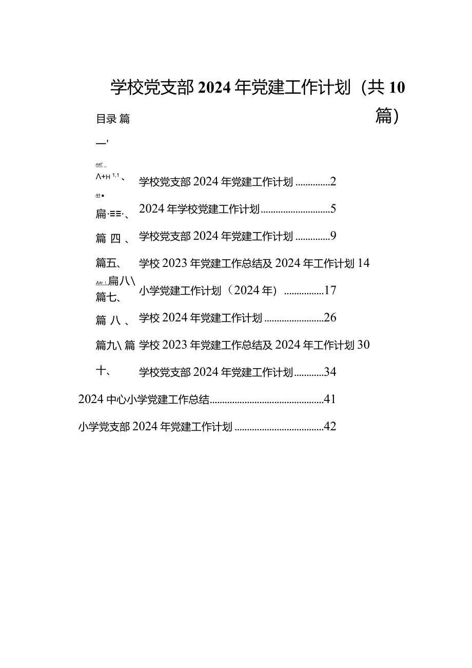 学校党支部2024年党建工作计划（共10篇）.docx_第1页