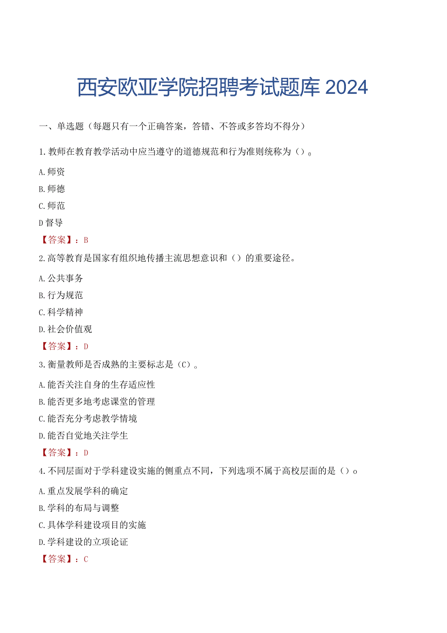 西安欧亚学院招聘考试题库2024.docx_第1页