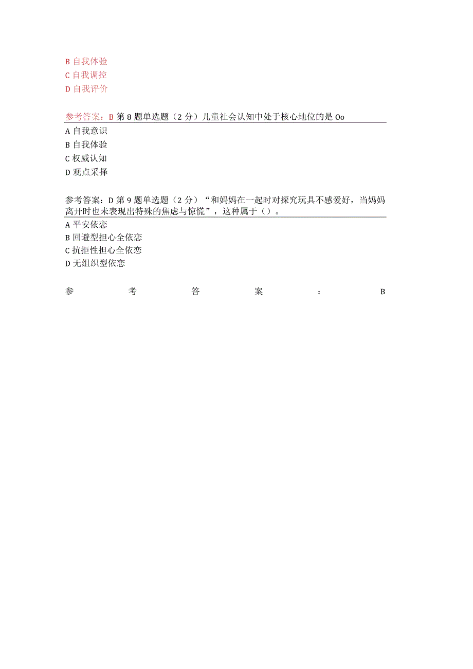 2024电大幼儿园社会性教育专题幼儿园社会性教育专题.docx_第2页