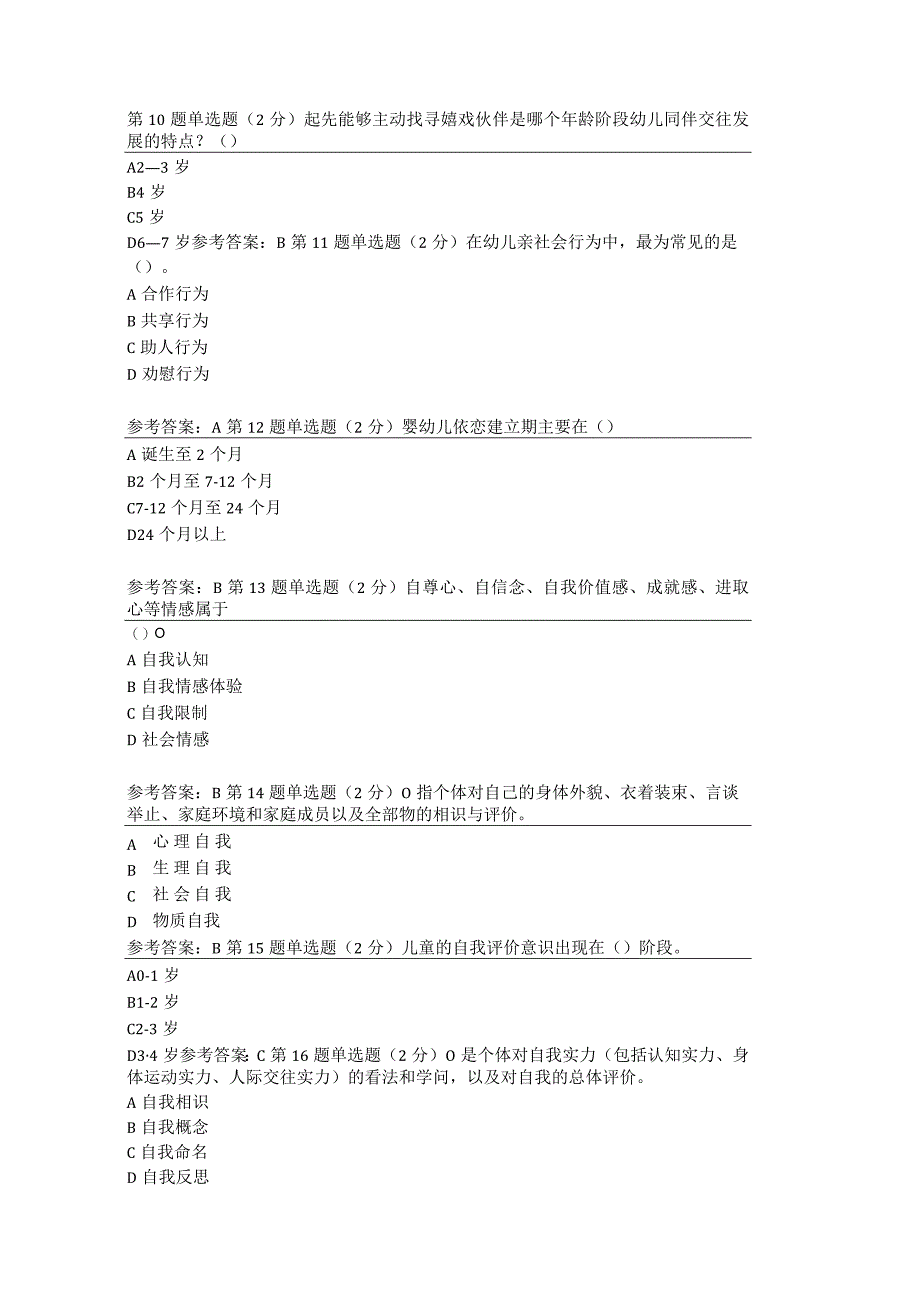 2024电大幼儿园社会性教育专题幼儿园社会性教育专题.docx_第3页