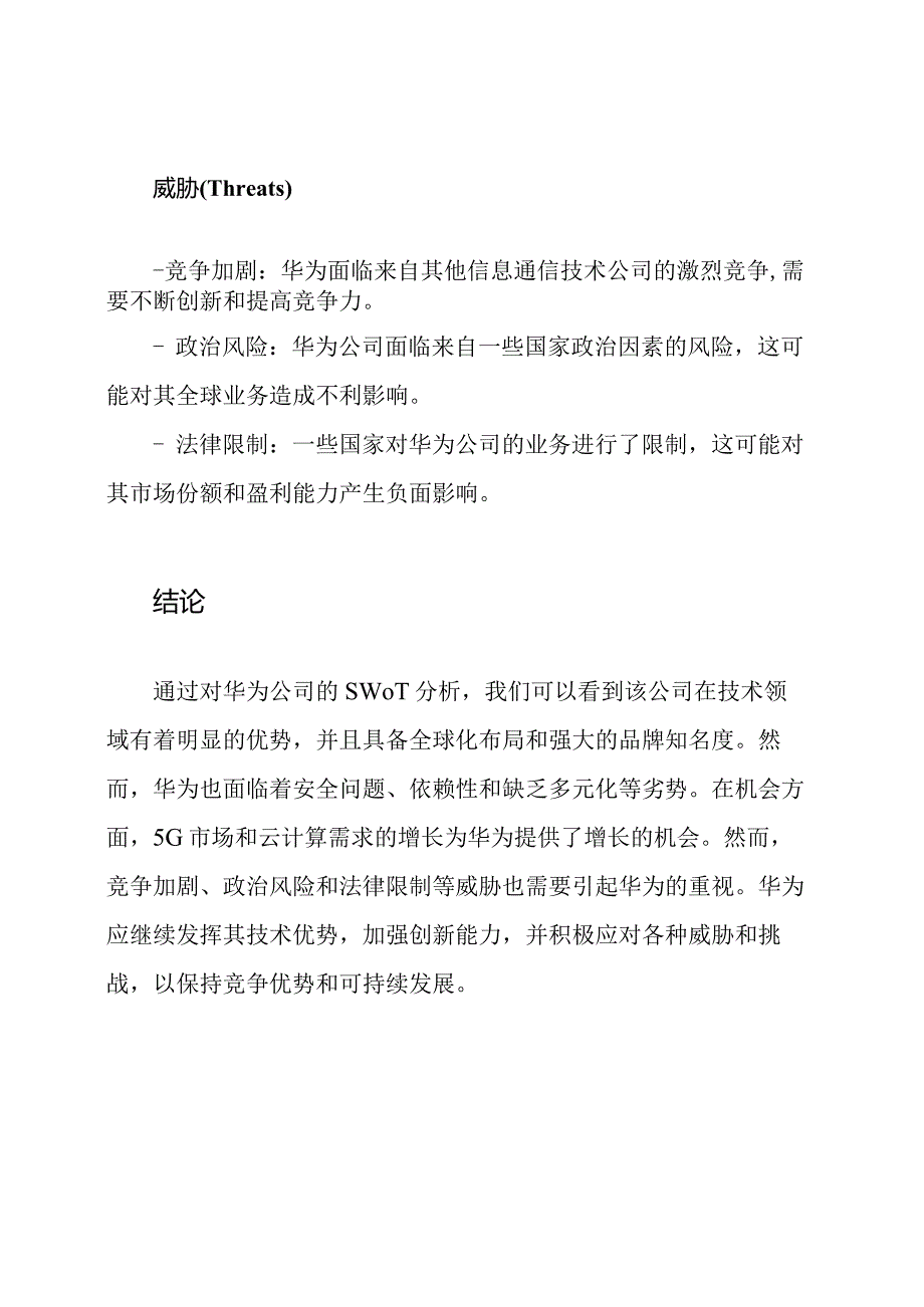 对华为公司的SWOT详细解析.docx_第3页