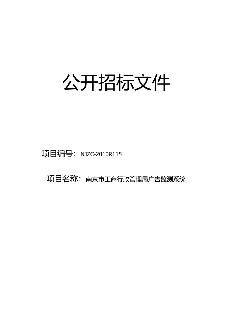 某市工商广告监测系统招标文件.docx_第1页