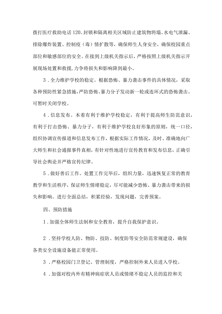 学校反恐防暴应急预案.docx_第3页