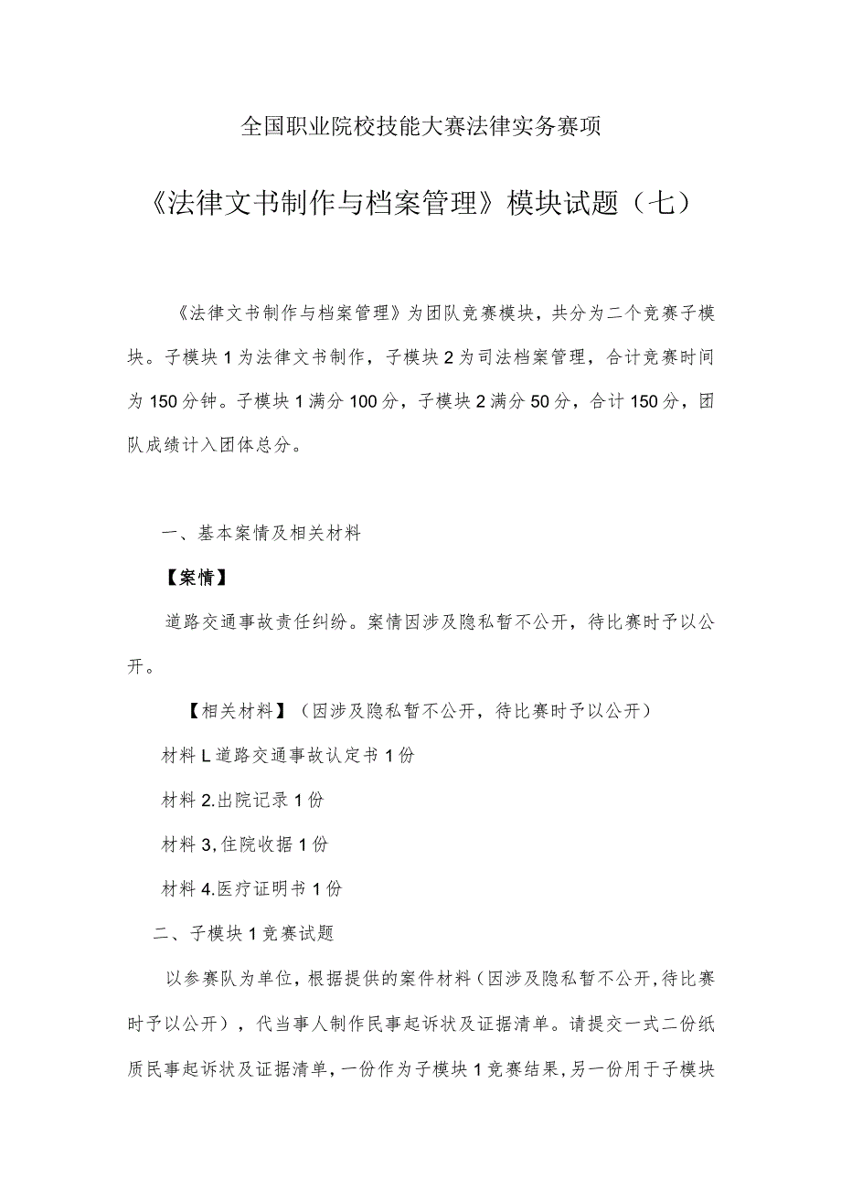 （全国职业技能比赛：高职）GZ062法律实务赛题第7套（模块二）.docx_第1页