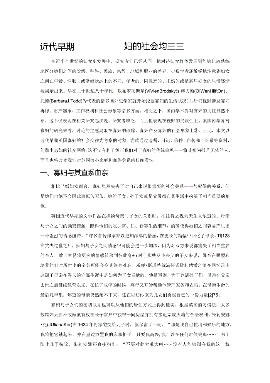 近代早期英国寡妇的社会交往初探.docx_第1页