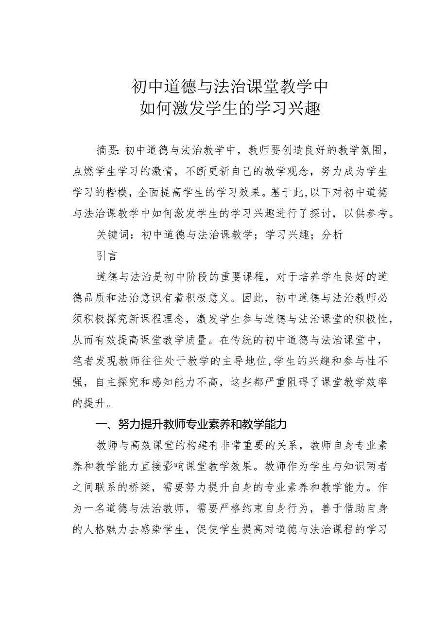 初中道德与法治课堂教学中如何激发学生的学习兴趣.docx_第1页