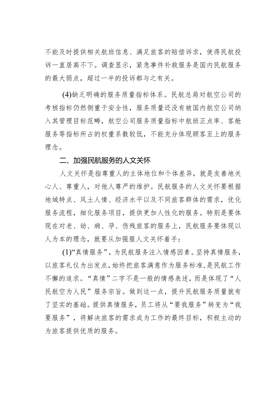 加强人文关怀提升民航服务质量.docx_第2页