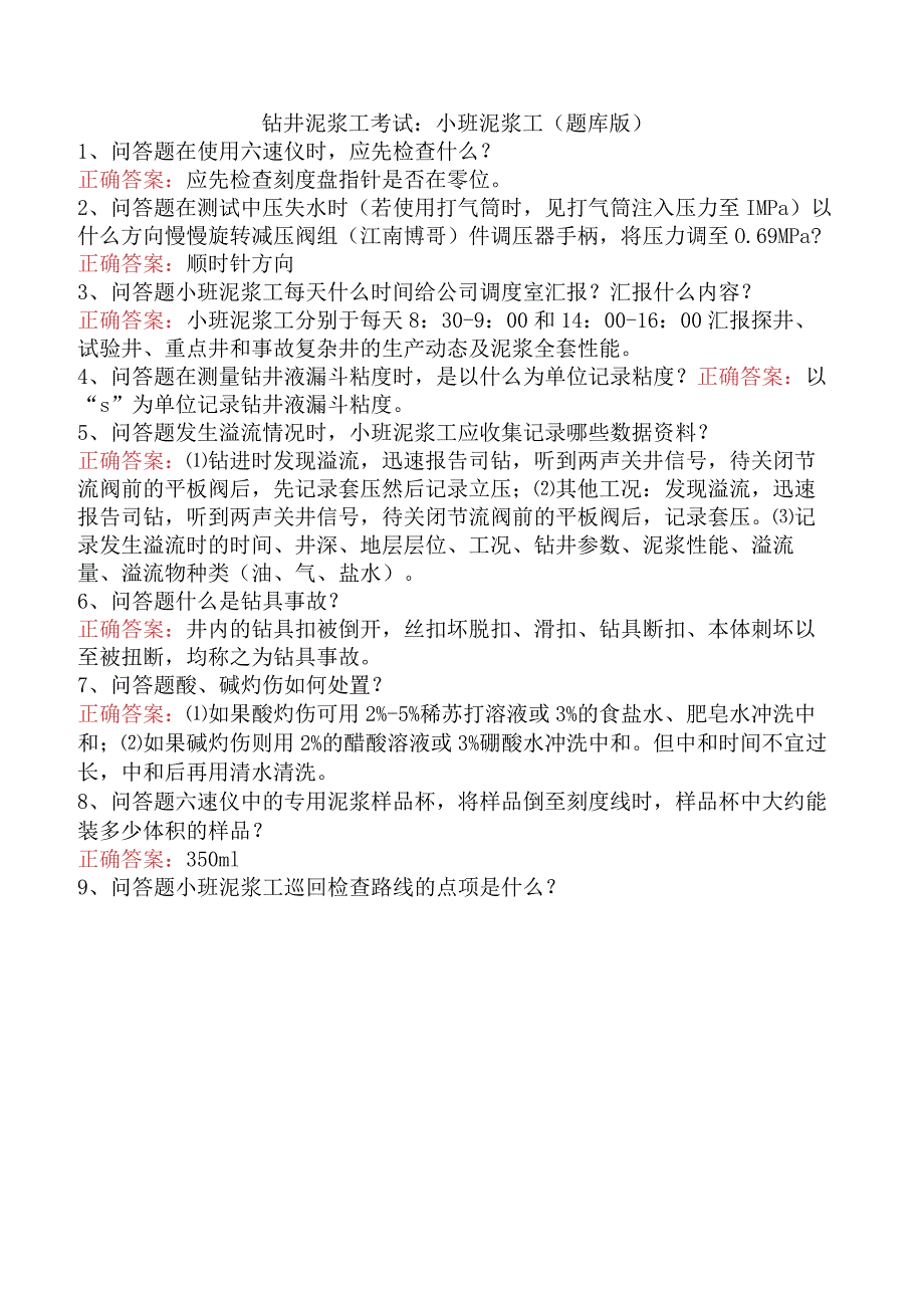 钻井泥浆工考试：小班泥浆工（题库版）.docx_第1页