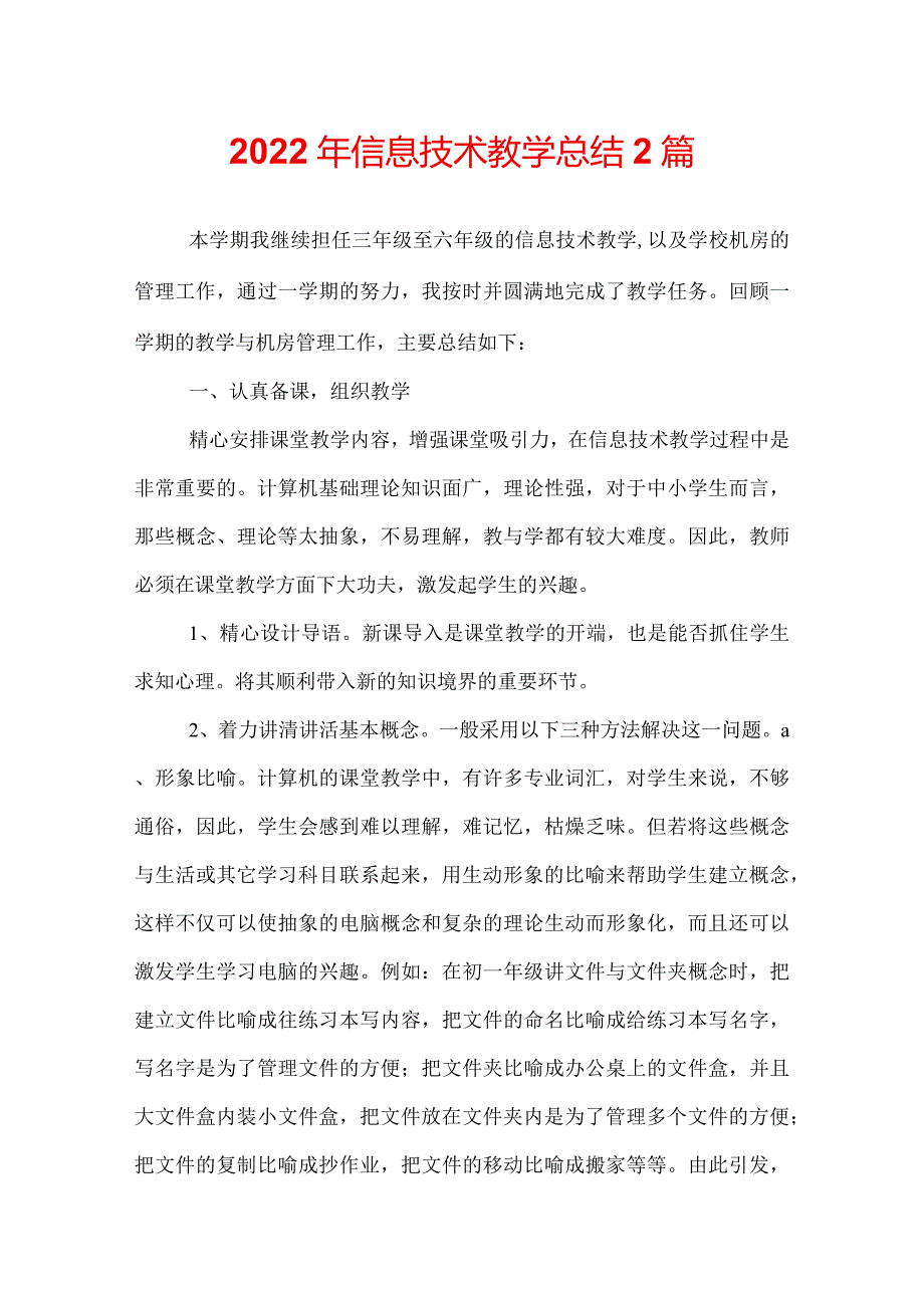 2022年信息技术教学总结 2篇.docx_第1页