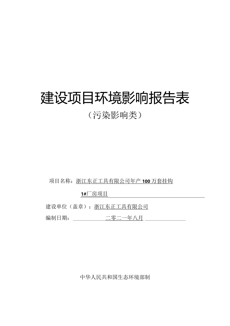 浙江东正工具有限公司年产100万套挂钩1#厂房项目环境影响报告.docx_第1页