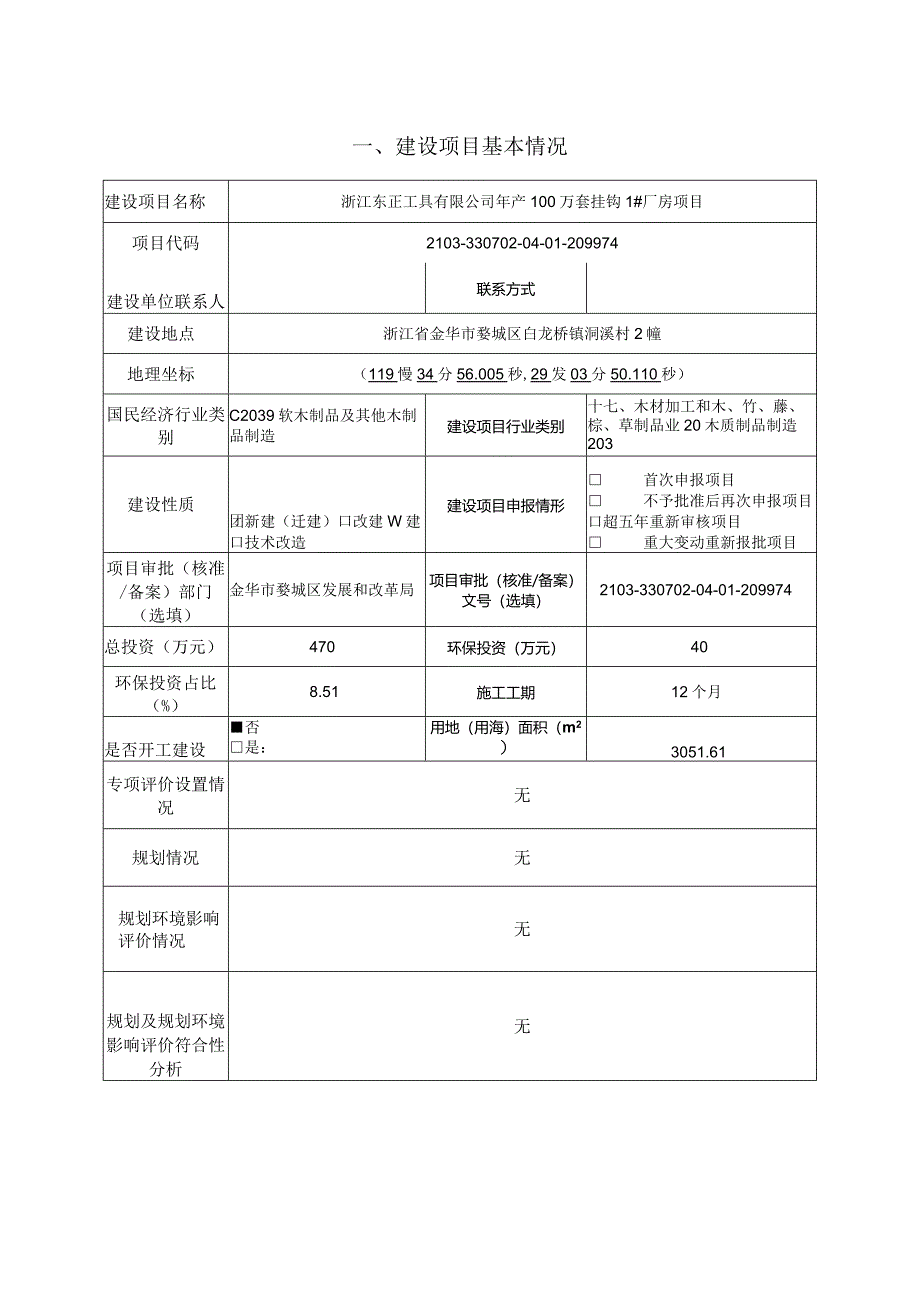 浙江东正工具有限公司年产100万套挂钩1#厂房项目环境影响报告.docx_第3页