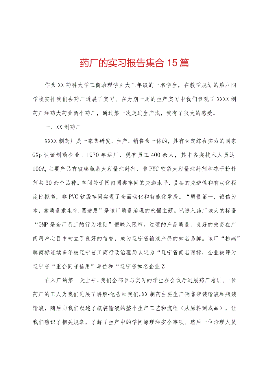 药厂的实习报告集合.docx_第1页