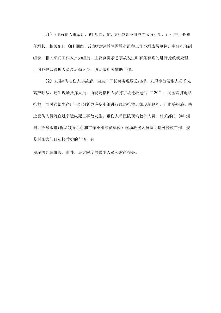 烟囱爆破、拆除应急预案范本.docx_第3页