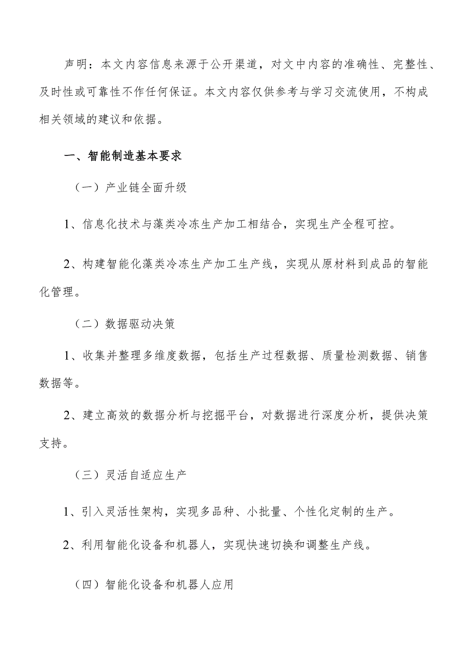 藻类冷冻生产加工智能制造实施方案.docx_第2页