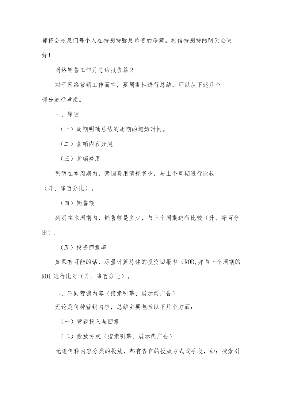 网络销售工作月总结报告（32篇）.docx_第3页