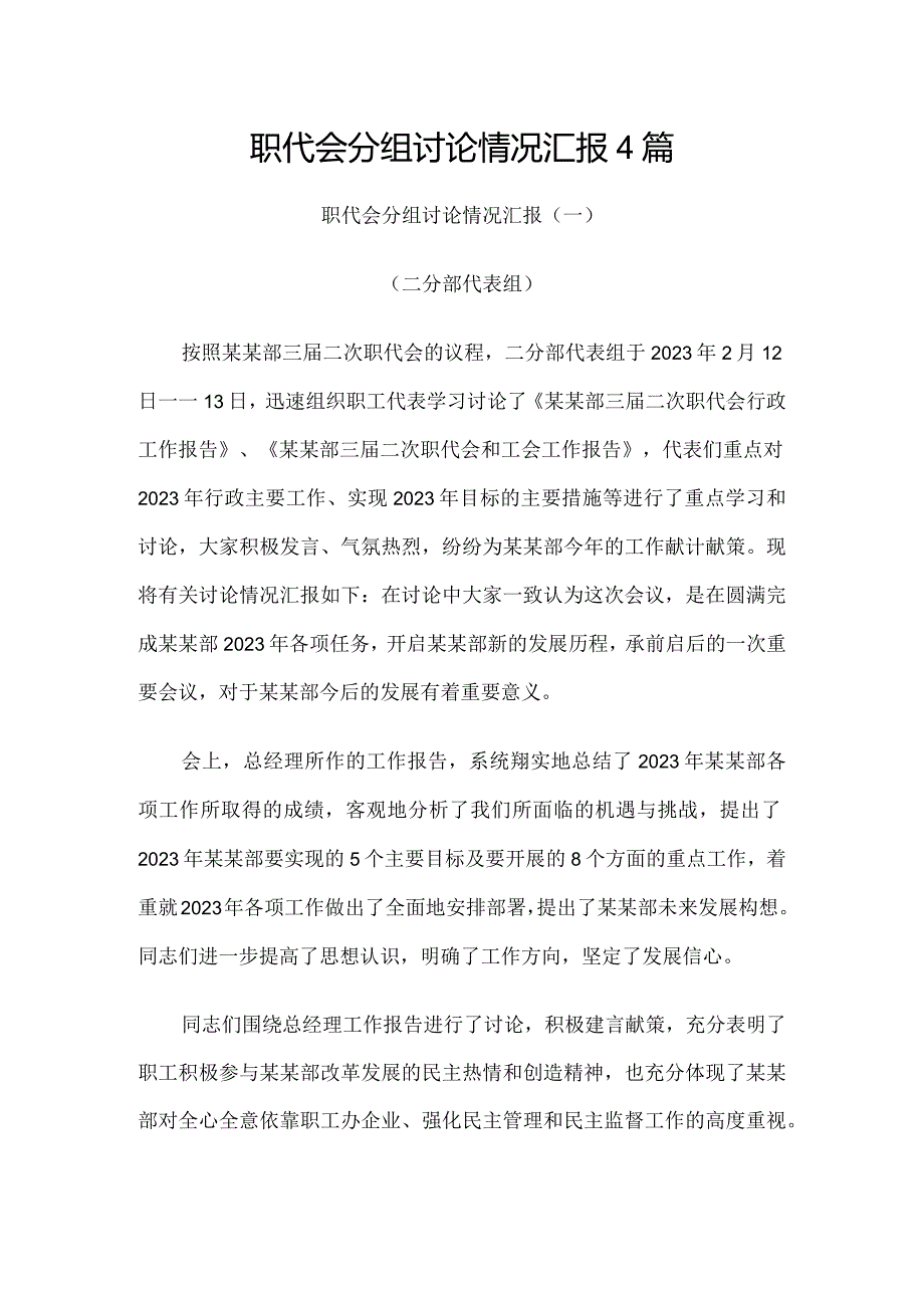 职代会分组讨论情况汇报4篇.docx_第1页