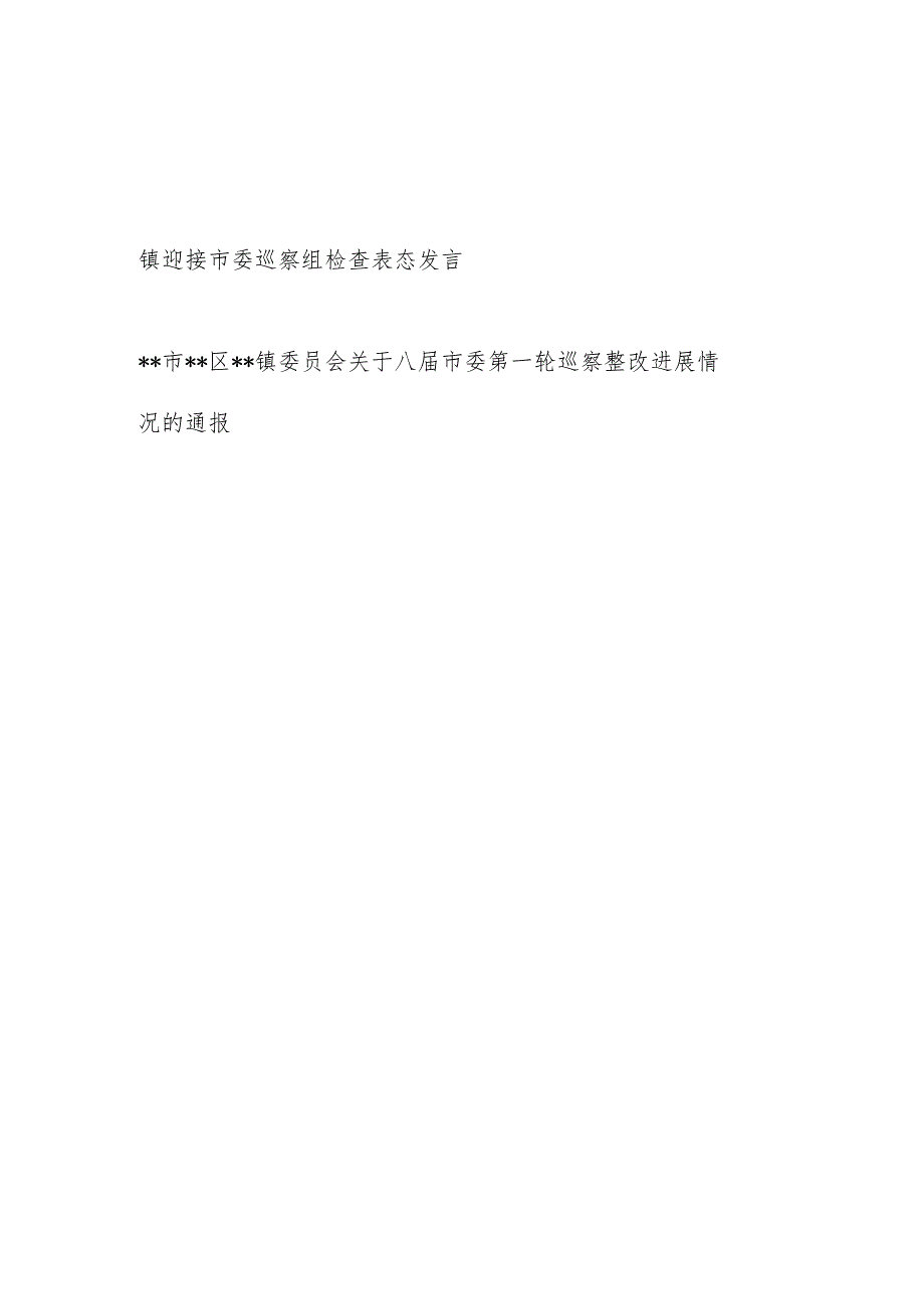 镇迎接市委巡察组检查表态发言和关于市委第一轮巡察整改进展情况的通报.docx_第1页