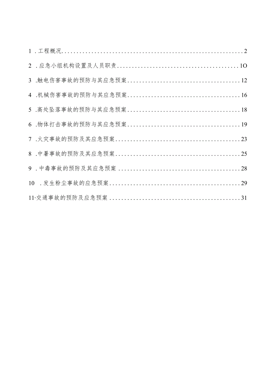 某大楼装修工程应急救援预防方案.docx_第1页