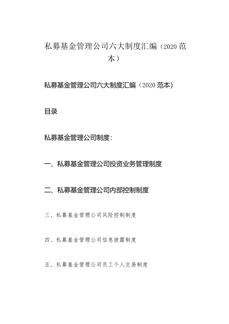 私募基金管理公司六大制度汇编(2020范本).docx_第1页