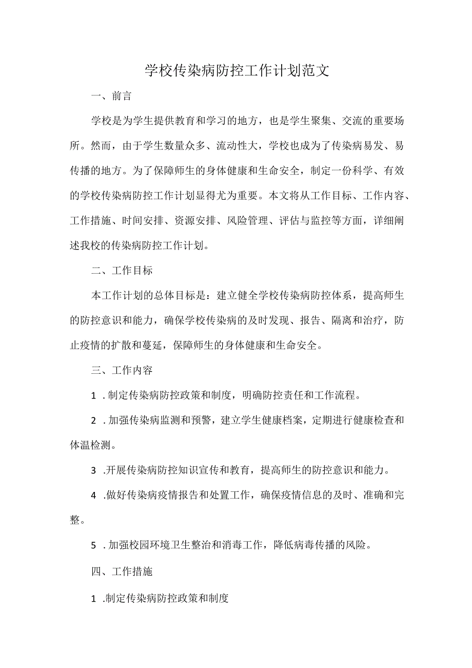 学校传染病防控工作计划范文.docx_第1页