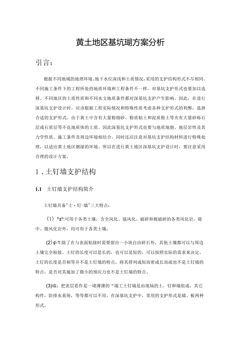 黄土地区基坑支护方案分析.docx_第1页