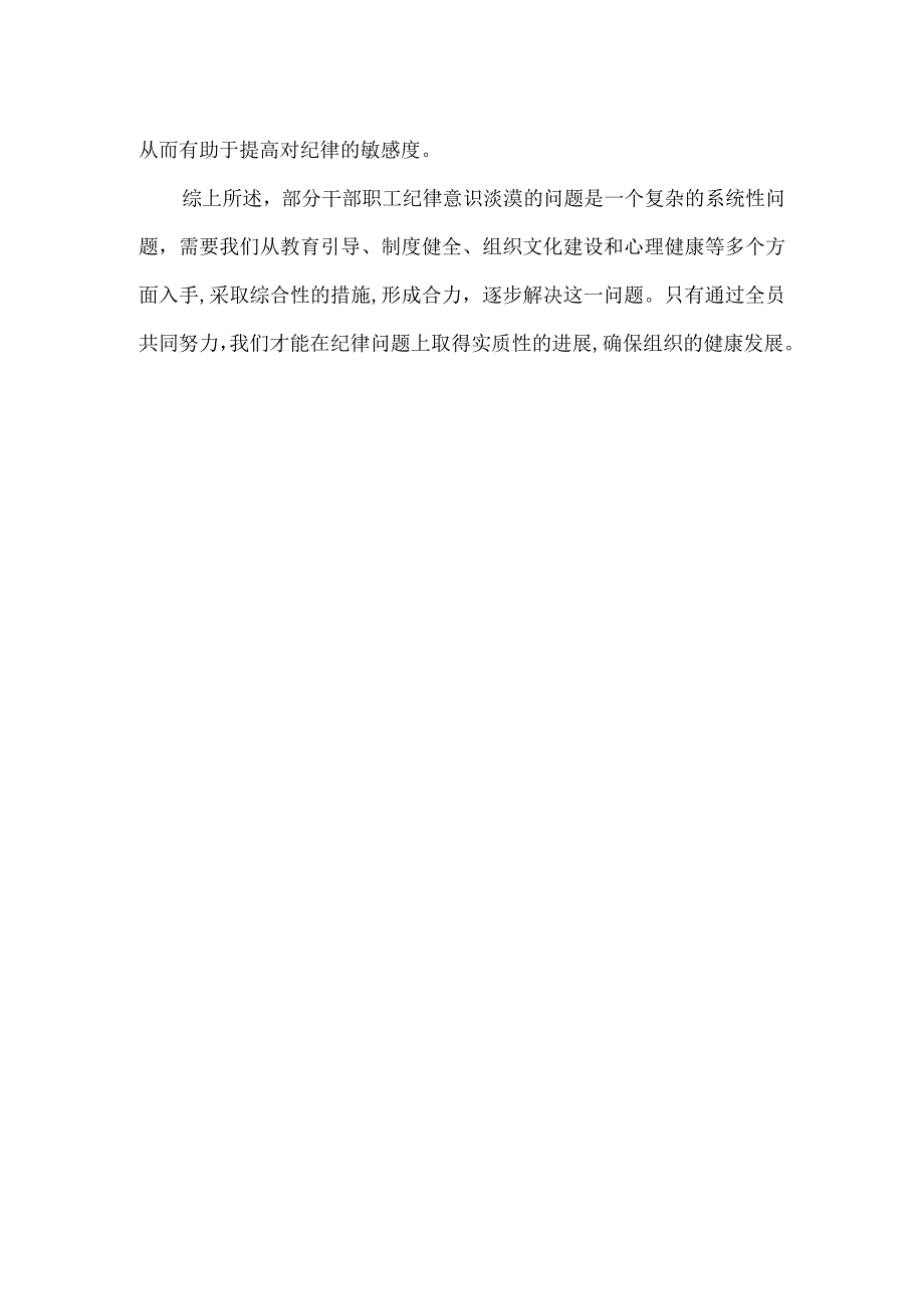 部分干部职工纪律意识淡漠问题剖析材料.docx_第2页