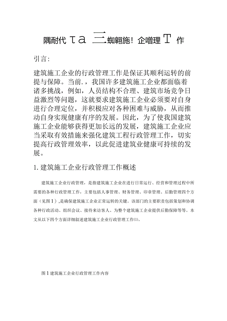 论新时代下如何做好建筑施工企业行政管理工作.docx_第1页