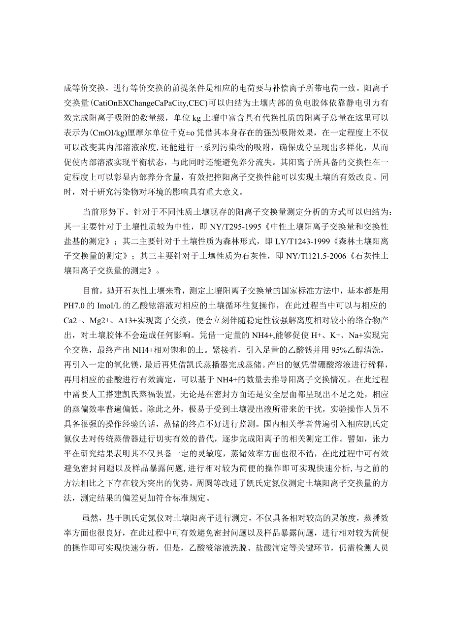 质量控制在凯氏定氮仪测定土壤阳离子交换量中的应用研究分析 国土资源管理专业.docx_第2页