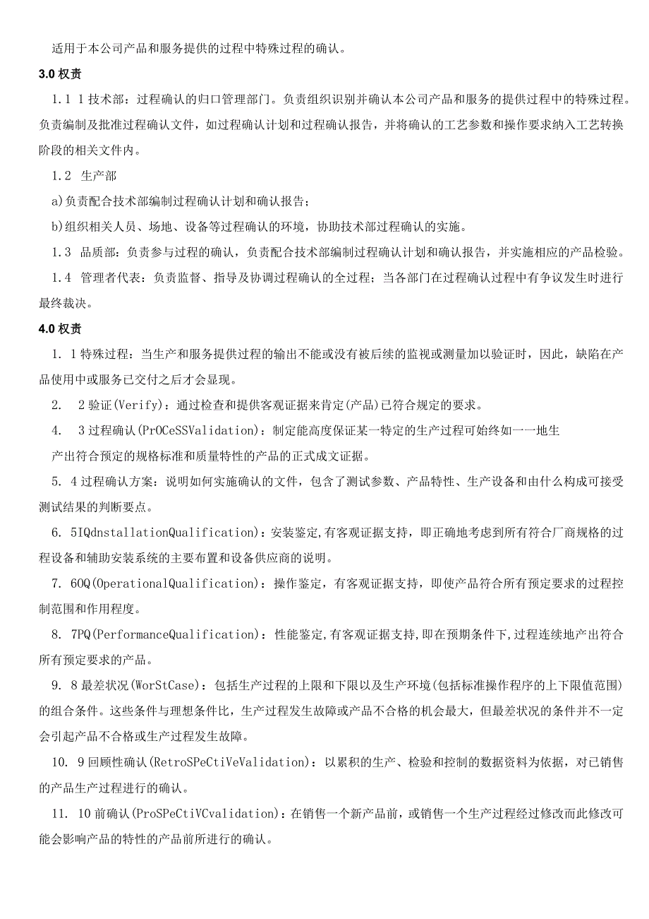 过程确认控制程序（ISO13485体系).docx_第3页