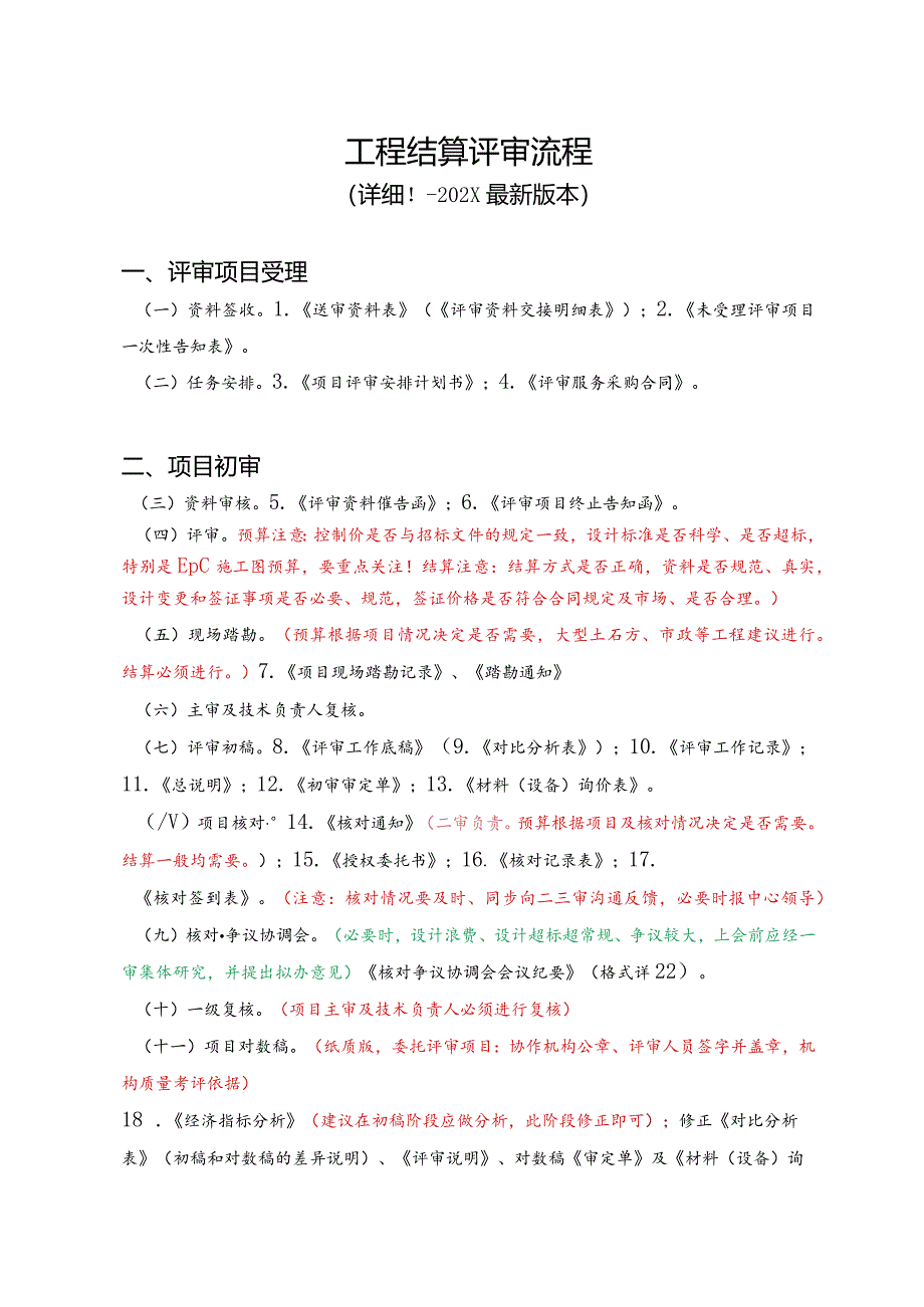 （工程结算审核表-财政评审用报表-标准格式最新）结算评审流程-详细.docx_第1页